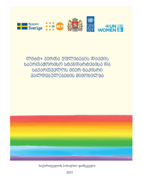 Human rights, legal protection and public attitudes towards the LGBTQI community in Georgia